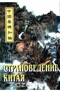 Страноведение Китая. Учебная хрестоматия