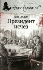 Рекс Стаут - Президент исчез