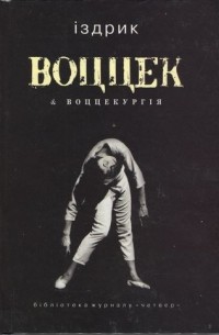 Юрко Іздрик - Воццек & воццекургія