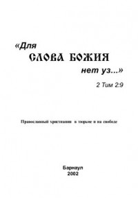 Игнатий Лапкин - "Для слова Божьего нет уз..."