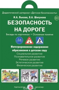  - Безопасность на дороге. Беседы по картинкам. Основные понятия
. Дидактический материал (набор из 8 карточек)