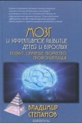 Владимир Степанов - Мозг и эффективное развитие детей и взрослых. Возраст, обучение, творчество, профориентация