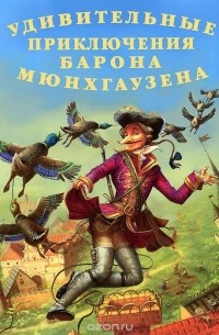  - Удивительные приключения барона Мюнхгаузена (сборник)