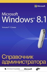Уильям Р. Станек - Microsoft Windows 8.1. Справочник администратора