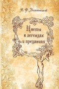 Николай Золотницкий - Цветы в легендах и преданиях