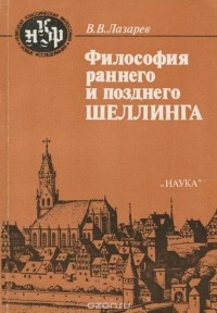 Валентин Лазарев - Философия раннего и позднего Шеллинга