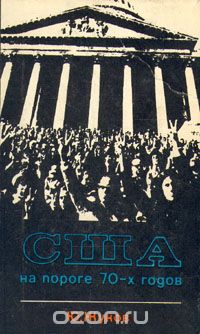 Георгий Жуков - США на пороге 70-х годов