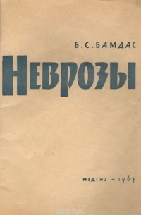 Сергей Давиденков - Неврозы