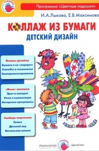  - Коллаж из бумаги. Детский дизайн