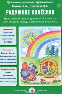  - Радужное колесико. Дидактическая сказка о пожарной безопасности