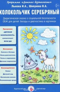  - Колокольчик серебряный. Дидактическая сказка о пожарной безопасности