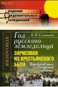 Василий Селиванов - Год русского земледельца. Зарисовки из крестьянского быта. Зарайский уезд Рязанской губернии