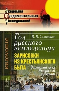Василий Селиванов - Год русского земледельца. Зарисовки из крестьянского быта. Зарайский уезд Рязанской губернии