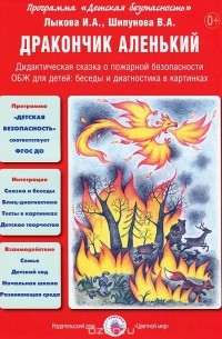  - Дракончик аленький. Дидактическая сказка о пожарной безопасности