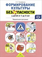 Л. Тимофеева - Формирование культуры безопасности у детей от 3 до 8 лет. Парциальная программа