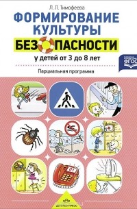 Л. Тимофеева - Формирование культуры безопасности у детей от 3 до 8 лет. Парциальная программа