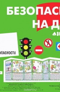 Вера Шипунова - Тематический уголок для ДОУ. Безопасность на дороге. Азбука дороги