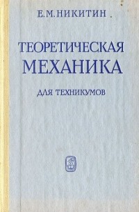 Евгений Никитин - Теоретическая механика для техникумов