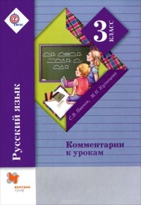  - Русский язык. 3 класс. Комментарии к урокам