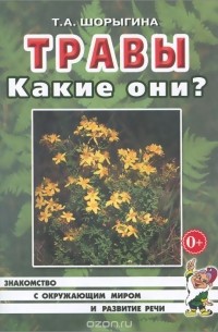 Татьяна Шорыгина - Травы. Какие они?