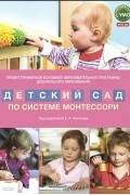  - Детский сад по системе Монтессори. Проект Примерной основной образовательной программы дошкольного образования