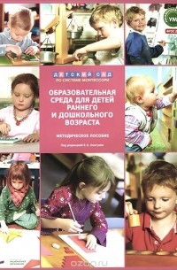 Елена Хилтунен - Образовательная среда для детей раннего и дошкольного возраста. Методическое пособие
