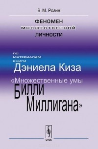 Феномен множественной личности. По материалам книги Дэниела Киза "Множественные умы Билли Миллигана"