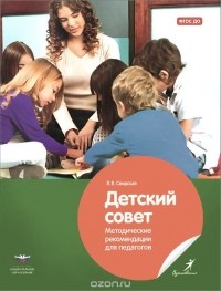Лидия Свирская - Детский совет. Методические рекомендации для педагогов