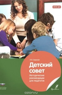 Лидия Свирская - Детский совет. Методические рекомендации для педагогов