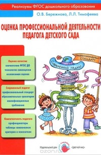  - Оценка профессиональной деятельности педагога детского сада