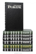 Эрих Мария Ремарк (комплект из 7 книг)