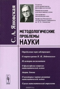 Софья Яновская - Методологические проблемы науки