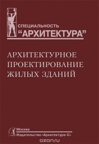  - Архитектурное проектирование жилых зданий