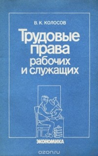 Владимир Колосов - Трудовые права рабочих и служащих
