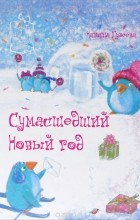 Наталья Гузеева - Сумасшедший Новый год