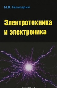 Михаил Гальперин - Электротехника и электроника