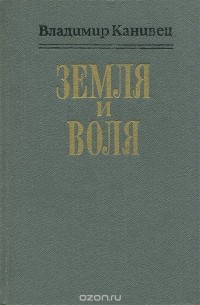 Владимир Канивец - Земля и воля