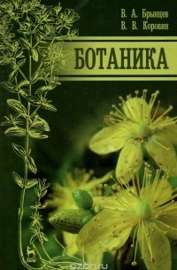 - Ботаника. Учебник