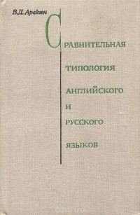 Владимир Аракин - Сравнительная типология английского и русского языков
