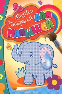 Слоник. Водная раскраска