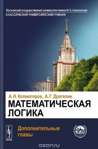  - Математическая логика. Дополнительные главы. Учебное пособие