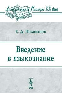 Евгений Поливанов - Введение в языкознание