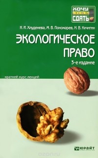  - Экологическое право. Краткий курс лекций
