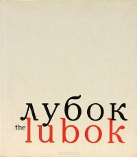 Ю. Овсянников - Альбом "Лубок". Русские народные картинки XVII-XVIII вв.