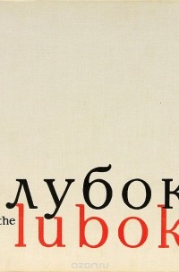 Ю. Овсянников - Альбом "Лубок". Русские народные картинки XVII-XVIII вв.