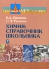  - Химия. Справочник школьника. Учебное пособие