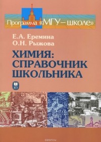  - Химия. Справочник школьника. Учебное пособие
