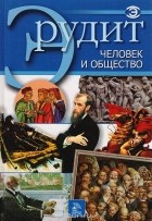  - Человек и общество