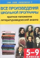Наталья Егорова - Все произведения школьной программы по литературе в кратком изложении. 5-9 классы