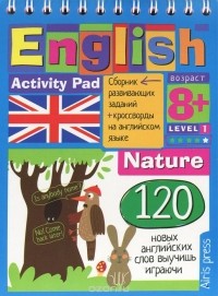  - Умный блокнот. Природа. Уровень 1 / English: Activity Pad: Level 1
